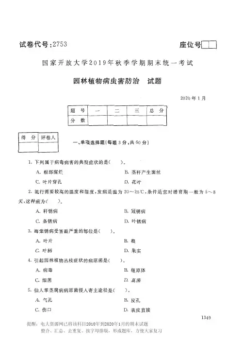 电大2753《园林植物病虫害防治》开放大学期末考试历届试题2020年1月(含答案)