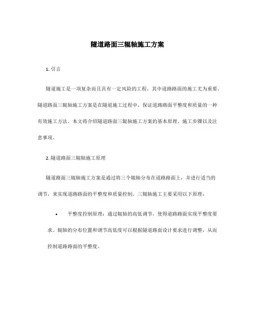 隧道路面三辊轴施工方案