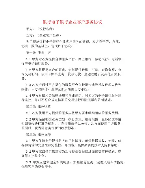 银行电子银行企业客户服务协议书