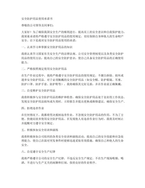 安全防护用品使用承诺书