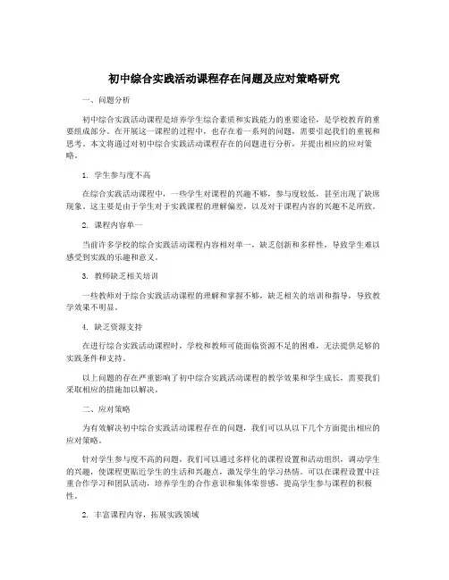 初中综合实践活动课程存在问题及应对策略研究