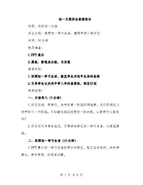 初一主题班会教案范本（二篇）