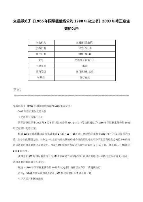 交通部关于《1966年国际载重线公约1988年议定书》2003年修正案生效的公告-交通部公告第1号