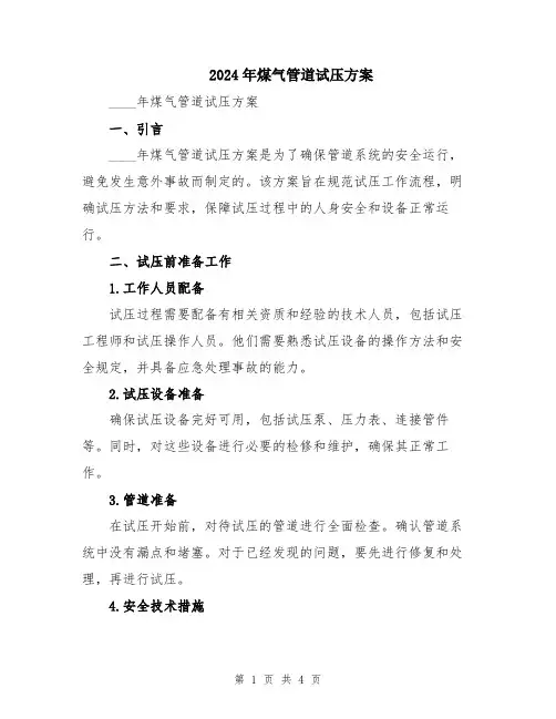 2024年煤气管道试压方案