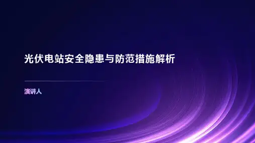 光伏电站安全隐患与防范措施解析