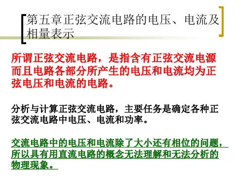 正弦交流电路的电压电流
