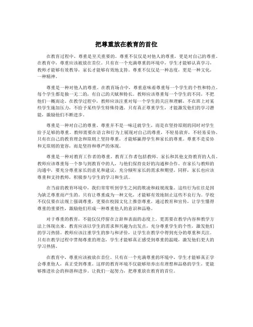 把尊重放在教育的首位