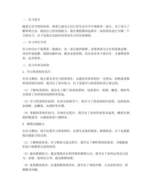 在奶茶店的实习报告