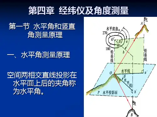 第四章经纬仪和角度测量精品PPT课件