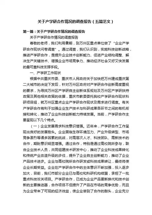 关于产学研合作情况的调查报告（五篇范文）