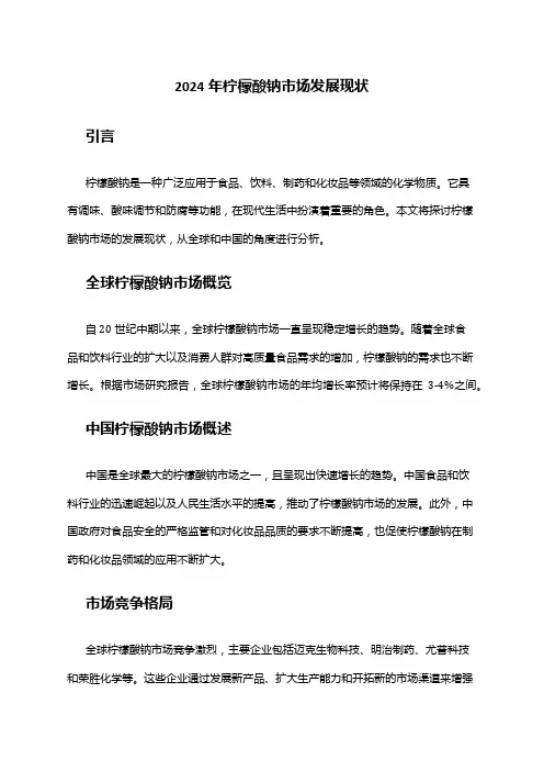 2024年柠檬酸钠市场发展现状