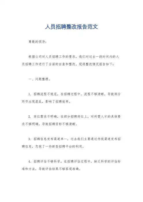 人员招聘整改报告范文