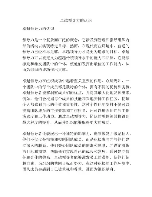 卓越领导力的认识