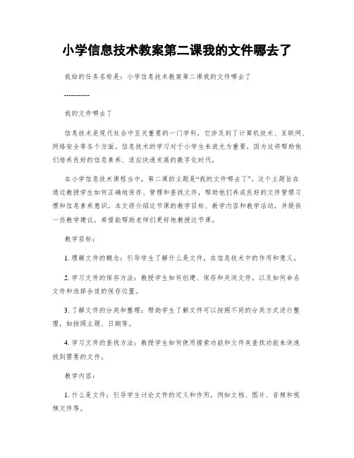 小学信息技术教案第二课我的文件哪去了