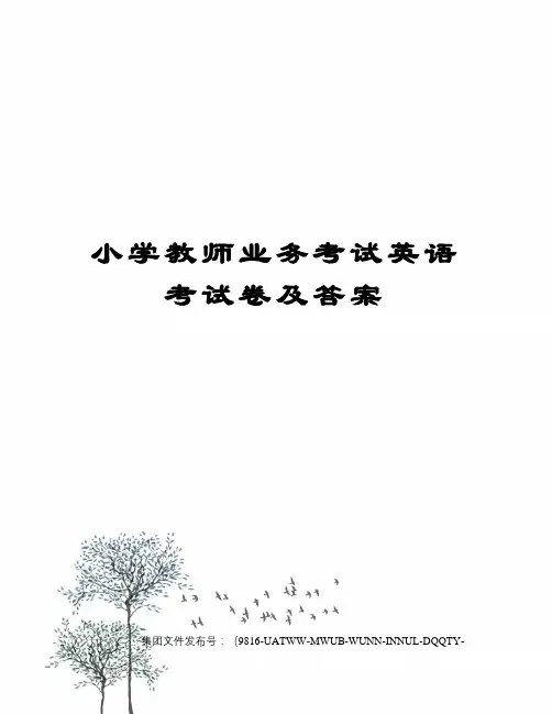 小学教师业务考试英语考试卷及答案图文稿