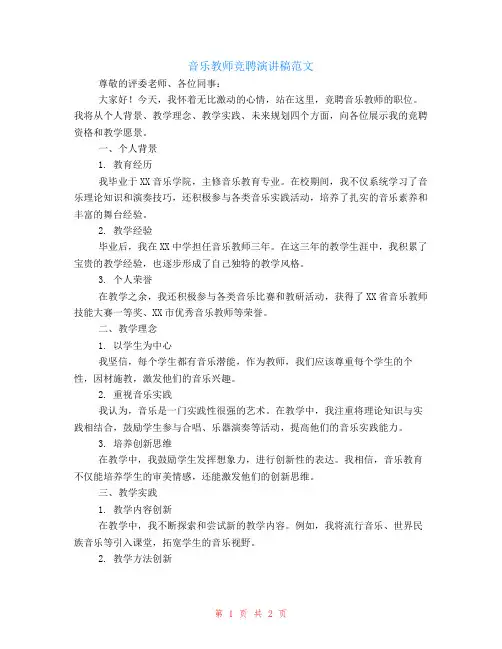 音乐教师竞聘演讲稿范文