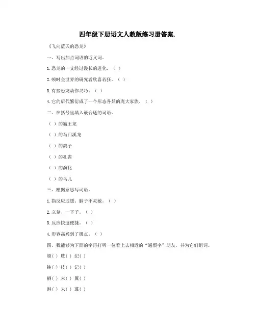 四年级下册语文人教版练习册答案.