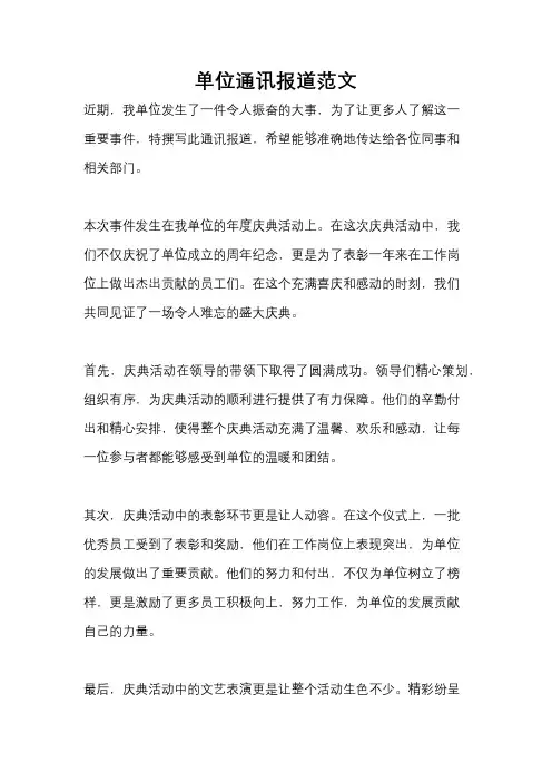 单位通讯报道范文