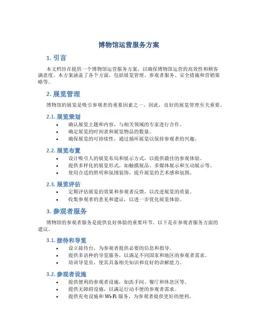 博物馆运营服务方案 (2)