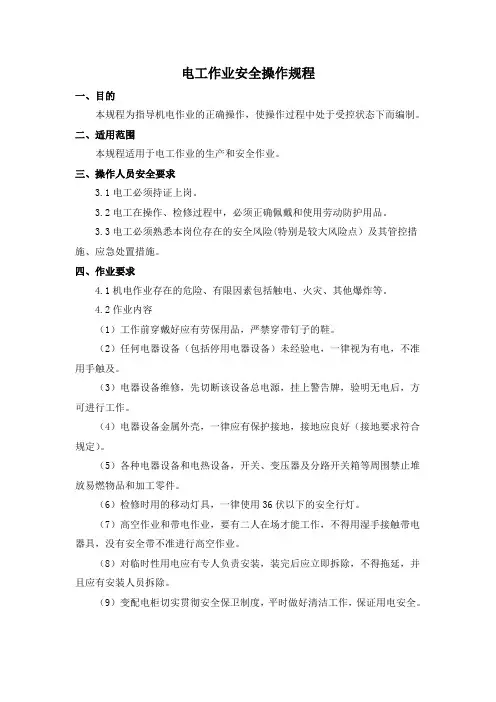 电工作业安全操作规程