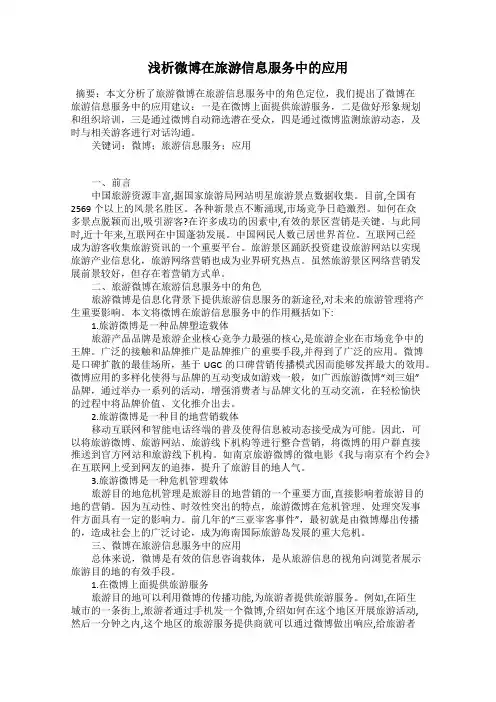 浅析微博在旅游信息服务中的应用