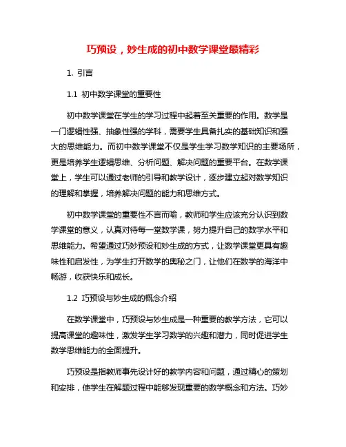 巧预设,妙生成的初中数学课堂最精彩