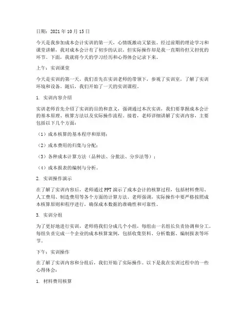 成本会计实训报告日记