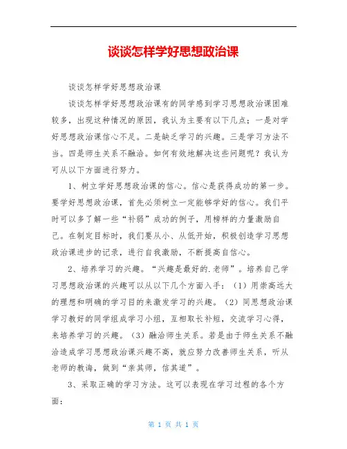 谈谈怎样学好思想政治课