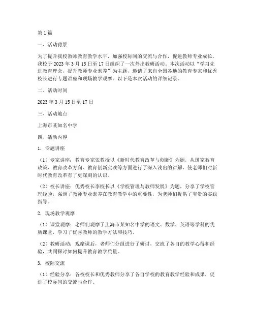 学校外出教研活动记录(3篇)