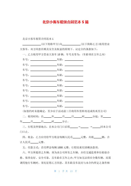 北京小客车租赁合同范本5篇