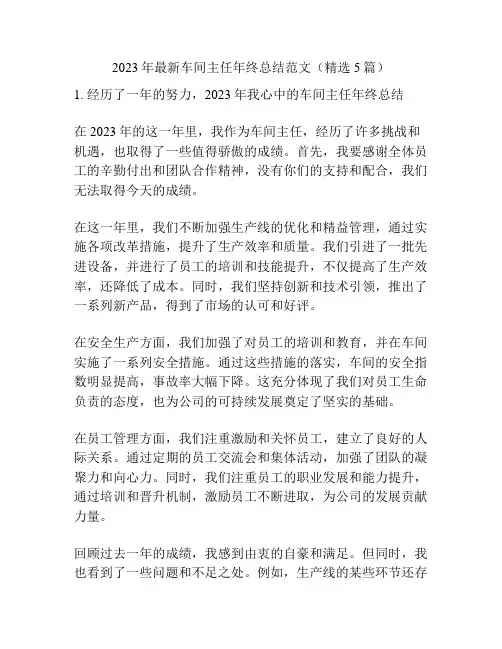 2023年最新车间主任年终总结范文(精选5篇)