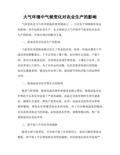 大气环境中气候变化对农业生产的影响