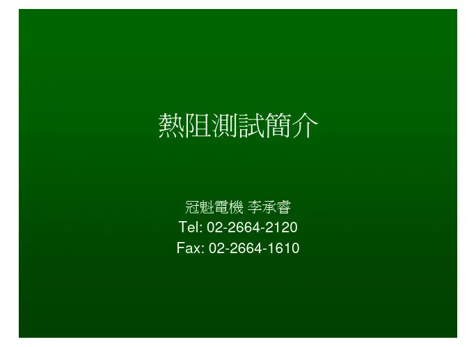 热阻测试仪简介