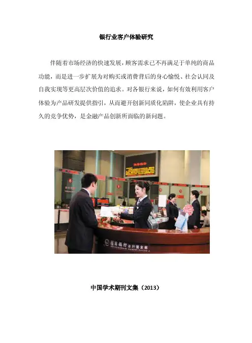 银行业客户体验研究