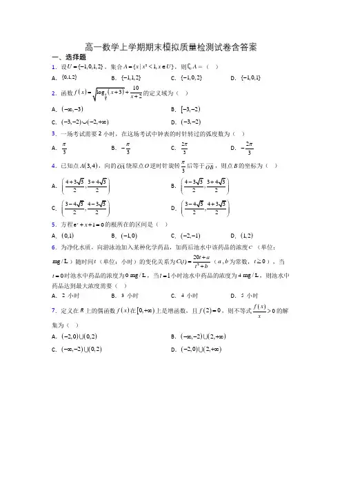 高一数学上学期期末模拟质量检测试卷含答案