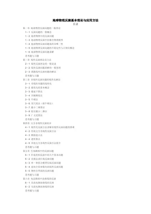 地球物理反演基本理论与应用方法