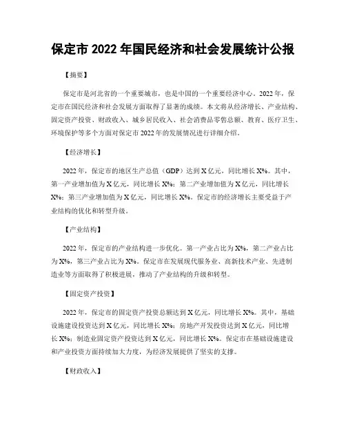 保定市2022年国民经济和社会发展统计公报