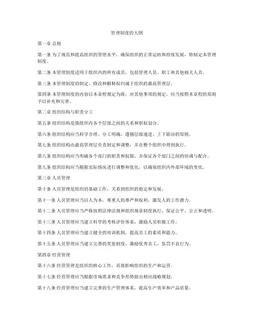 管理制度的大纲