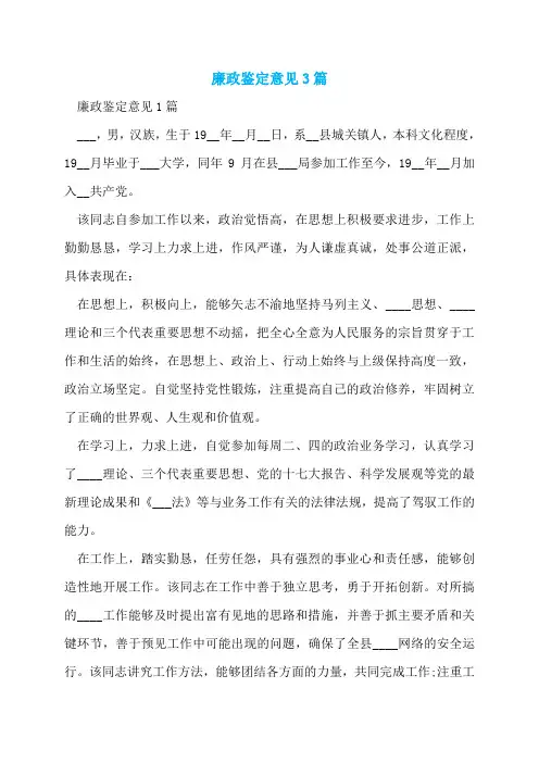 廉政鉴定意见3篇