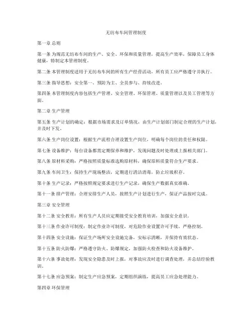 无纺布车间管理制度
