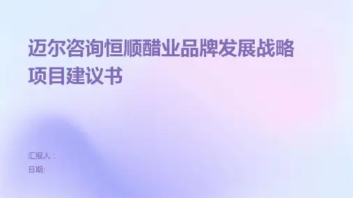 迈尔咨询恒顺醋业品牌发展战略项目建议书