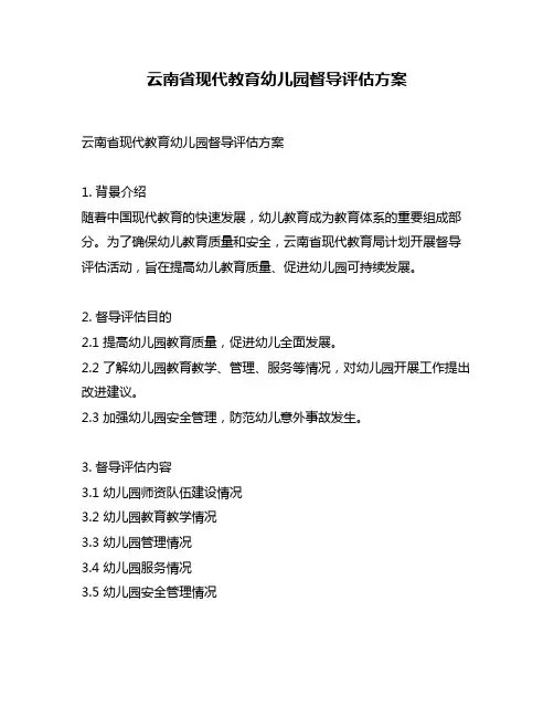 云南省现代教育幼儿园督导评估方案