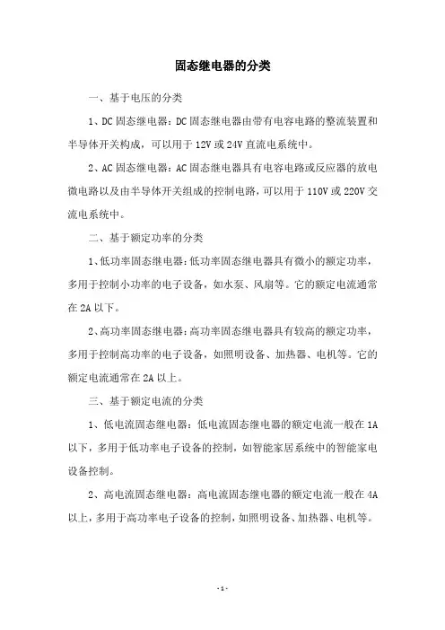 固态继电器的分类