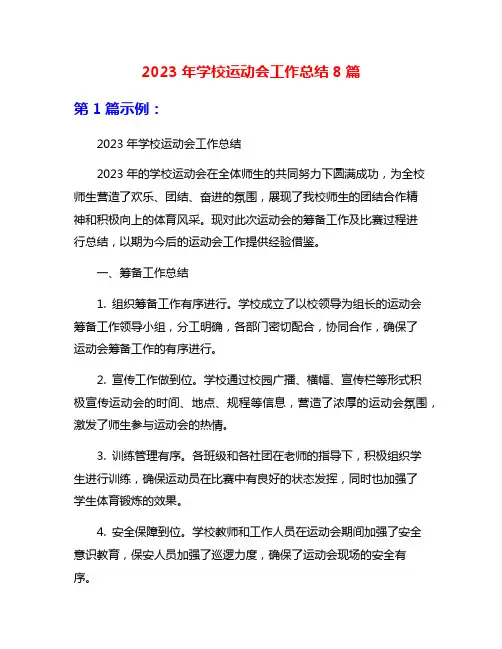 2023年学校运动会工作总结8篇