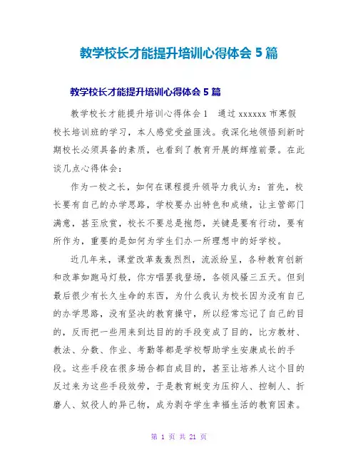教学校长能力提升培训心得体会5篇