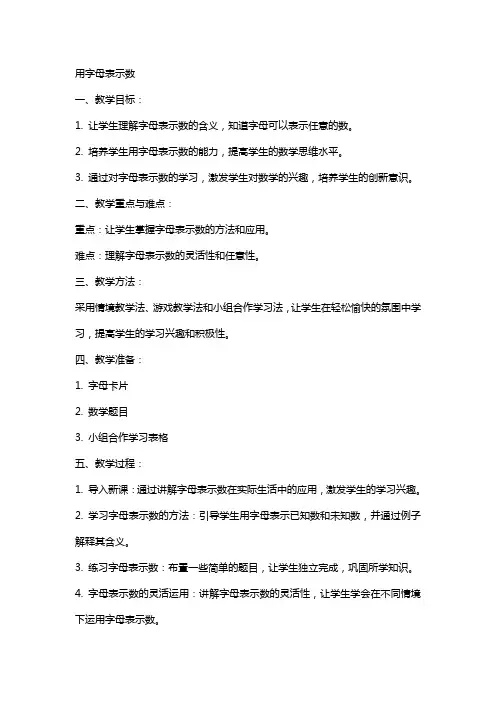用字母表示数(教案)