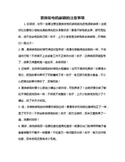 更换发电机碳刷的注意事项