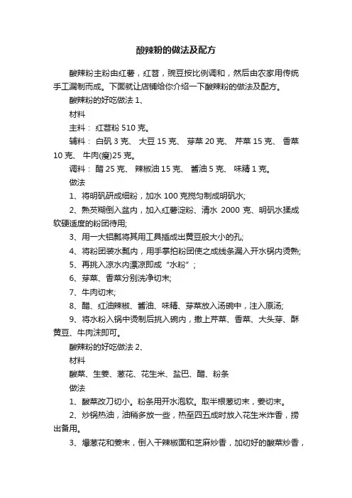 酸辣粉的做法及配方