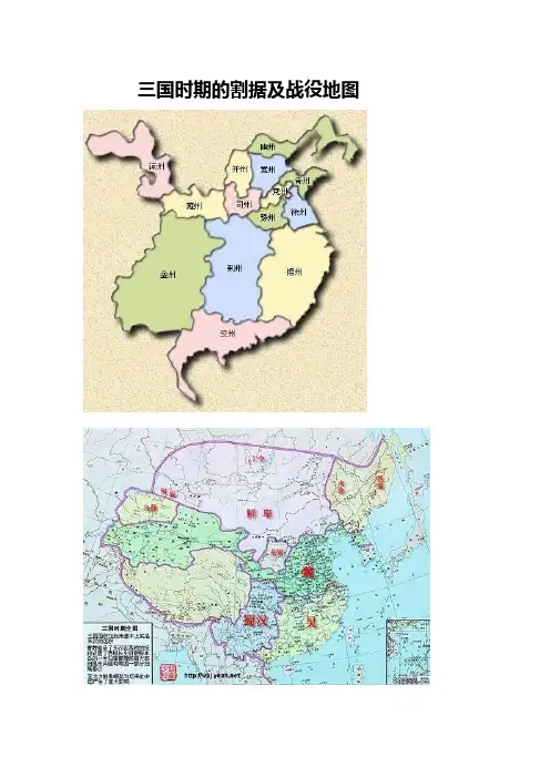 三国时期的割据及战役地图