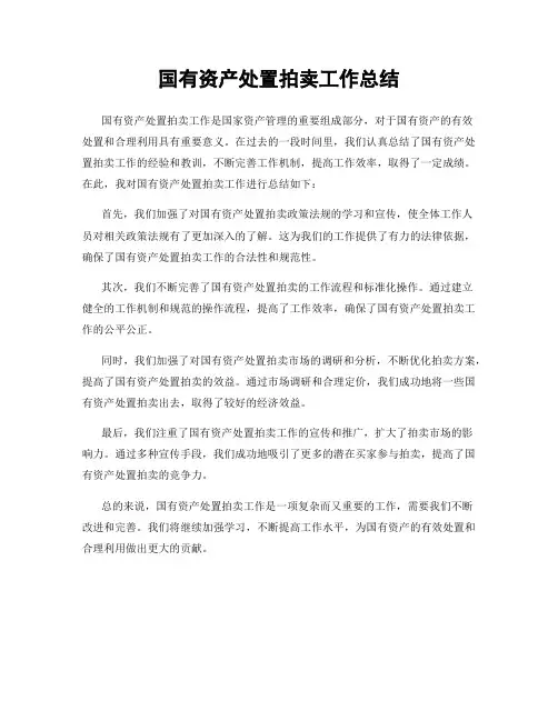 国有资产处置拍卖工作总结